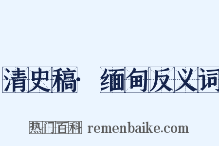 清史稿·缅甸反义词是什么意思的图片